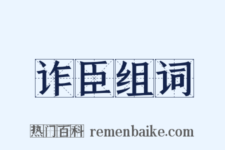 诈臣组词是什么意思的图片